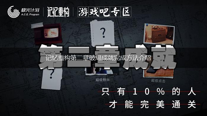 记忆重构第二章破局成就完成方法介绍,第1张