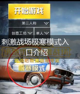 刺激战场极寒模式入口介绍,第1张