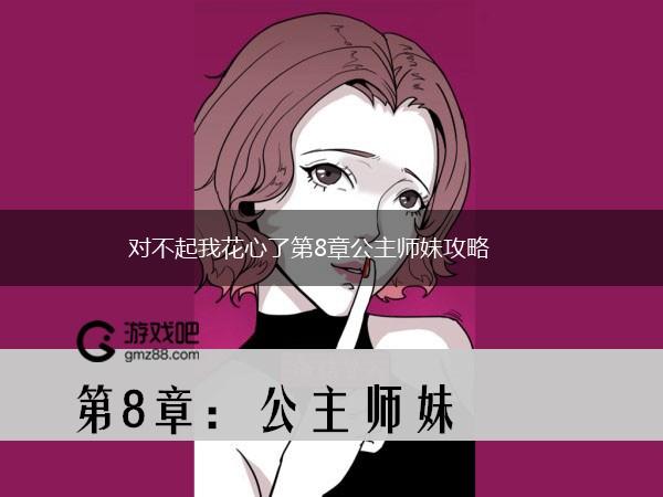 对不起我花心了第8章公主师妹攻略,第1张