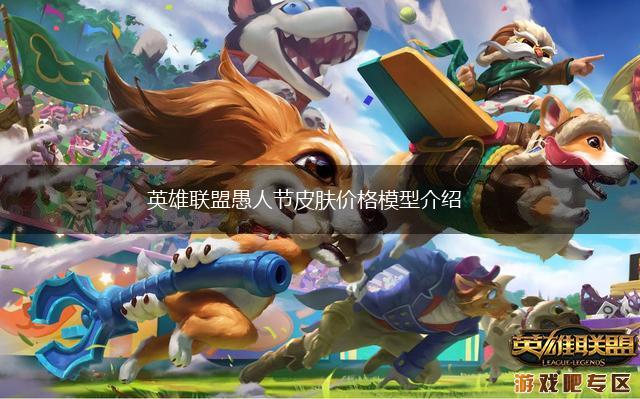 英雄联盟愚人节皮肤价格模型介绍,第1张
