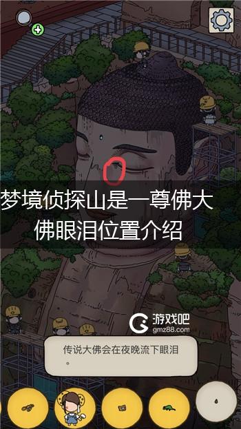 梦境侦探山是一尊佛大佛眼泪位置介绍,第1张
