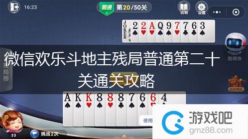 微信欢乐斗地主残局普通第二十关通关攻略,第1张