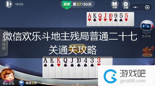 微信欢乐斗地主残局普通二十七关通关攻略,第1张