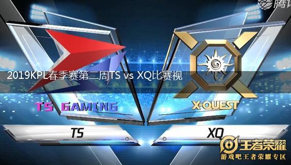 2019KPL春季赛第二周TS vs XQ比赛视频回顾,第1张