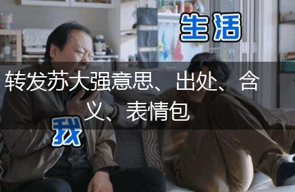 转发苏大强意思、出处、含义、表情包,第1张