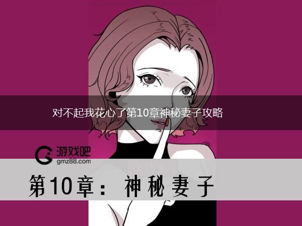 对不起我花心了第10章神秘妻子攻略,第1张