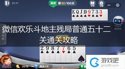 微信欢乐斗地主残局普通五十二关通关攻略,第1张