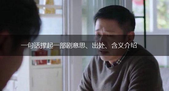 一句话撑起一部剧意思、出处、含义介绍,第1张