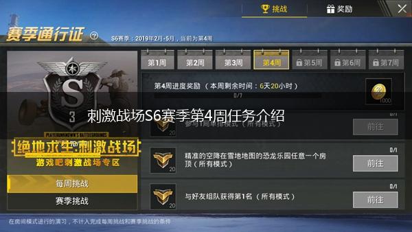 刺激战场S6赛季第4周任务介绍,第1张