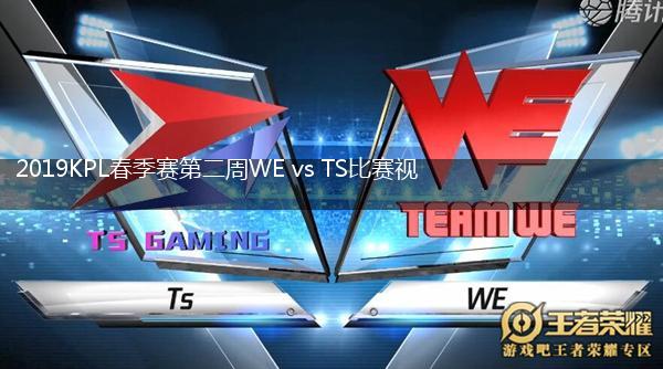 2019KPL春季赛第二周WE vs TS比赛视频回顾,第1张