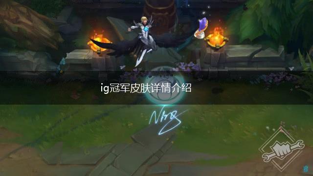 ig冠军皮肤详情介绍,第1张