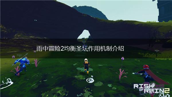 雨中冒险2均衡圣坛作用机制介绍,第1张