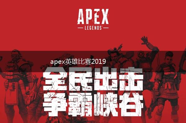 apex英雄比赛2019,第1张
