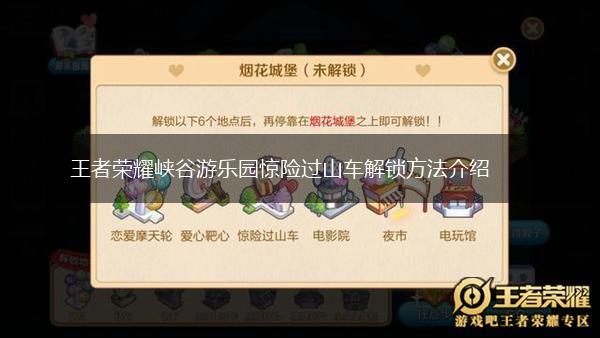 王者荣耀峡谷游乐园惊险过山车解锁方法介绍,第1张