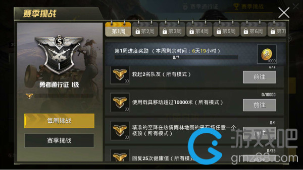 刺激战场赛季通行证每周挑战任务汇总,第16张