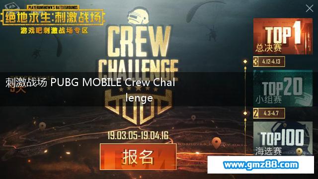 刺激战场 PUBG MOBILE Crew Challenge,第1张