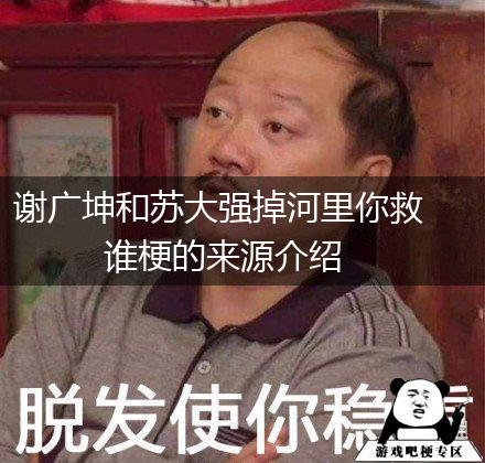 谢广坤和苏大强掉河里你救谁梗的来源介绍,第1张