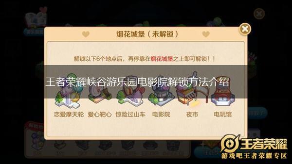 王者荣耀峡谷游乐园电影院解锁方法介绍,第1张