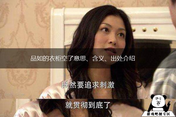品如的衣柜空了意思、含义、出处介绍,第1张