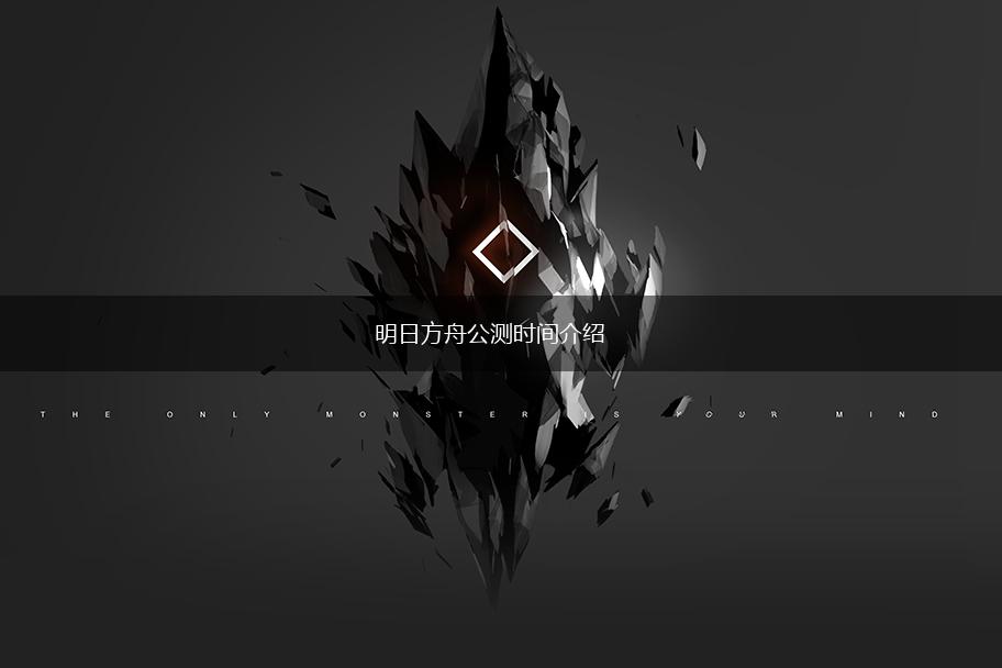 明日方舟公测时间介绍,第1张