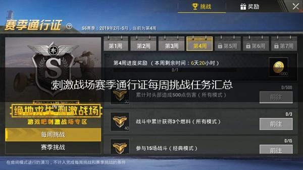 刺激战场赛季通行证每周挑战任务汇总,第1张