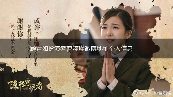 顾君如扮演者曹婉瑾微博地址个人信息,第1张