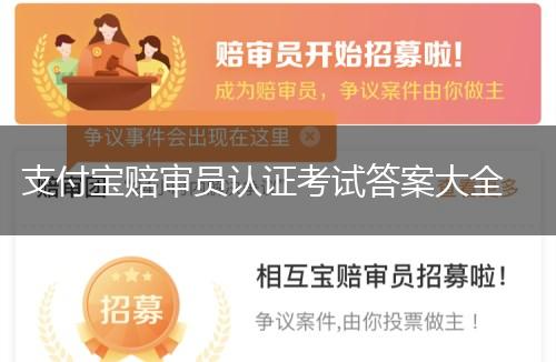 支付宝赔审员认证考试答案大全,第1张