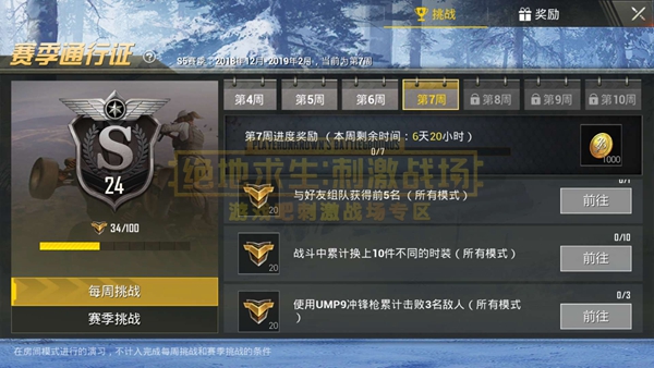 刺激战场赛季通行证每周挑战任务汇总,第4张