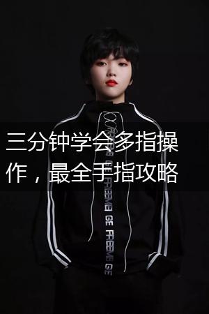 三分钟学会多指操作，最全手指攻略就在这！,第1张