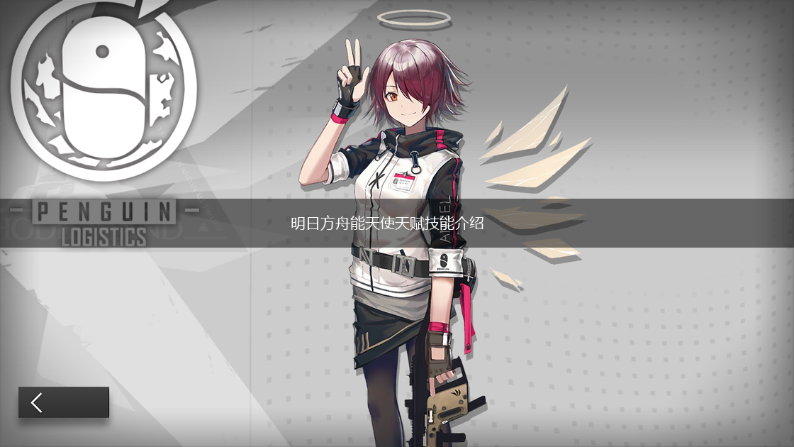 明日方舟能天使天赋技能介绍,第1张