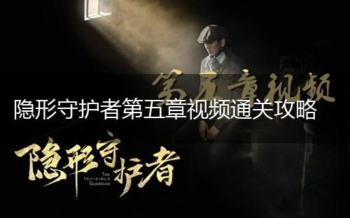 隐形守护者第五章视频通关攻略,第1张