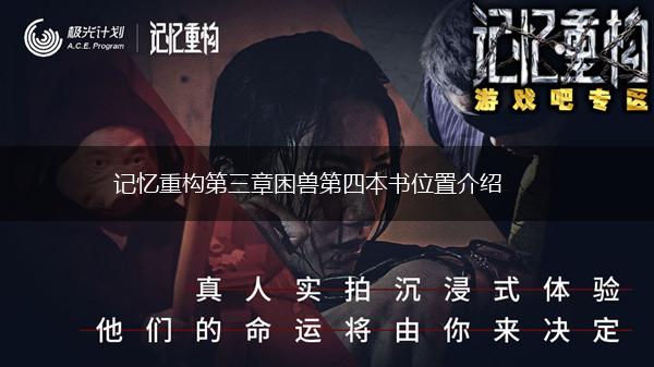 记忆重构第三章困兽第四本书位置介绍,第1张