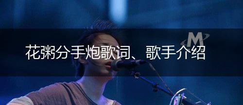 花粥分手炮歌词、歌手介绍,第1张