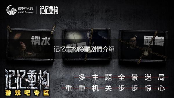 记忆重构隐藏剧情介绍,第1张