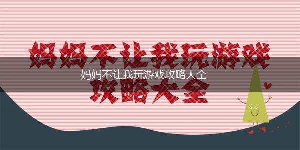 妈妈不让我玩游戏攻略大全,第1张