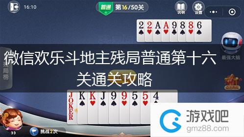 微信欢乐斗地主残局普通第十六关通关攻略,第1张