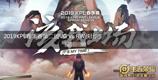 2019KPL春季赛第二周VG vs RW侠比赛视频回顾,第1张