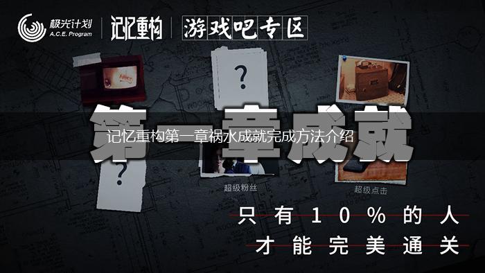 记忆重构第一章祸水成就完成方法介绍,第1张