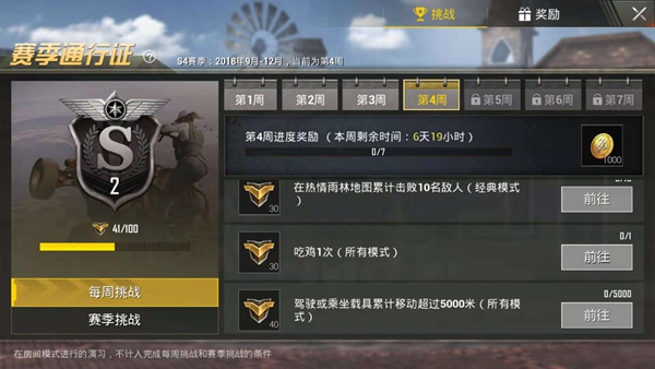 刺激战场赛季通行证每周挑战任务汇总,第12张