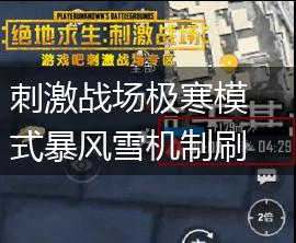 刺激战场极寒模式暴风雪机制刷新时间介绍,第1张