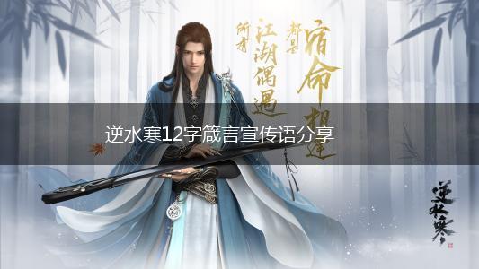 逆水寒12字箴言宣传语分享,第1张