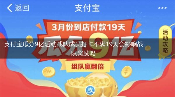 支付宝瓜分9亿活动战队成员打卡不满19天会影响战队奖励吗,第1张