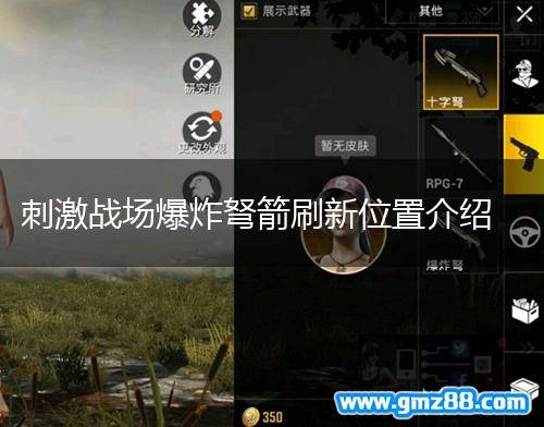 刺激战场爆炸弩箭刷新位置介绍,第1张