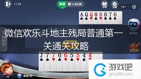 微信欢乐斗地主残局普通第一关通关攻略,第1张