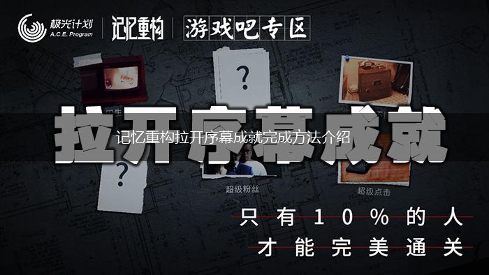 记忆重构拉开序幕成就完成方法介绍,第1张