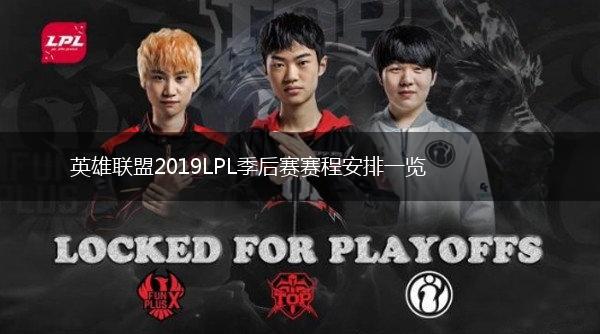 英雄联盟2019LPL季后赛赛程安排一览,第1张
