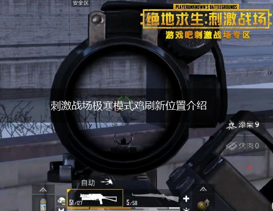 刺激战场极寒模式鸡刷新位置介绍,第1张