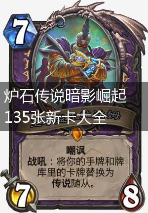 炉石传说暗影崛起135张新卡大全,第1张