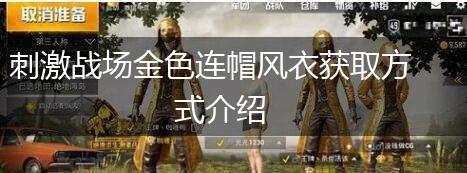 刺激战场金色连帽风衣获取方式介绍,第1张