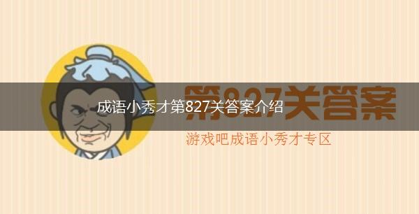 成语小秀才第827关答案介绍,第1张